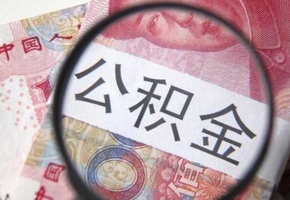靖边我的公积金有17000能取多少（公积金能直接还月供吗）